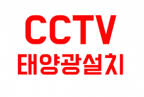 CCTV/태양광설치
